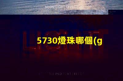 5730燈珠哪個(gè)牌子最好 5730燈珠參數(shù)電壓多少伏